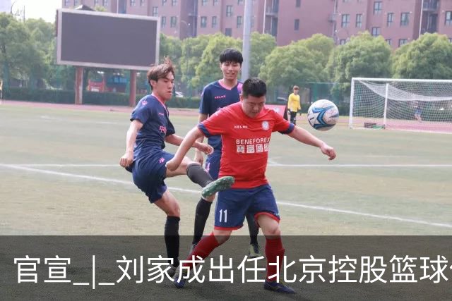 官宣 | 刘家成出任北京控股篮球俱乐部总经理