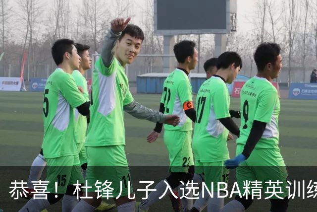 恭喜！杜锋儿子入选NBA精英训练营，胡明轩传来最新消息，麦考尔离队返美