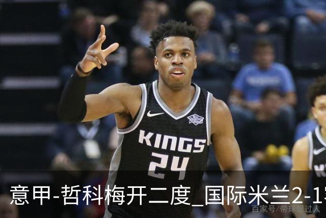 意甲-哲科梅开二度 国际米兰2-1客胜终结连败