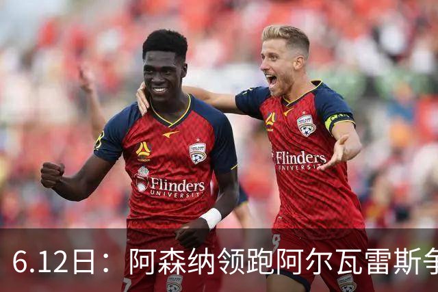 6.12日：阿森纳领跑阿尔瓦雷斯争夺战，马竞坚决不向西甲竞争对手放人